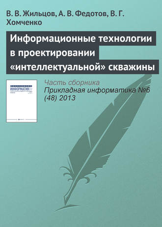 Обложка книги «Информационные технологии в проектировании «интеллектуальной» скважины»