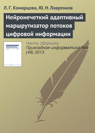 Обложка книги «Нейронечеткий адаптивный маршрутизатор потоков цифровой информации»