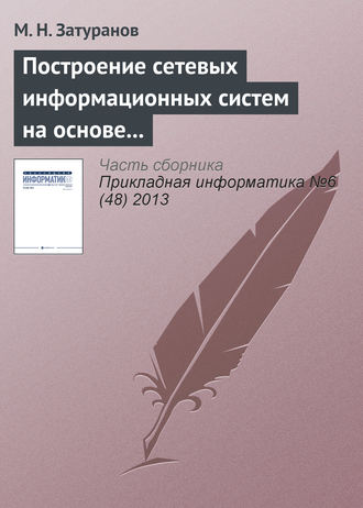 Обложка книги «Построение сетевых информационных систем на основе принципа виртуализации»