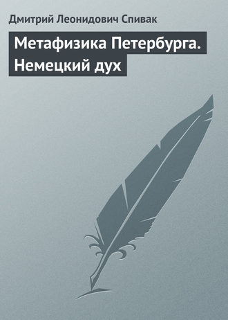 Обложка книги «Метафизика Петербурга. Немецкий дух»