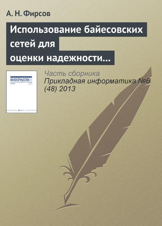 Обложка книги «Использование байесовских сетей для оценки надежности асинхронных распределенных систем, устойчивых к произвольным отказам»