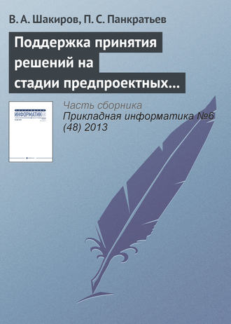 В. А. Шакиров. Поддержка принятия решений на стадии предпроектных исследований на основе двухуровневого многокритериального анализа