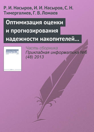 Обложка книги «Оптимизация оценки и прогнозирования надежности накопителей информации в системах управления предприятиями»