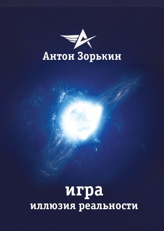 Обложка книги «Игра. Иллюзия реальности»