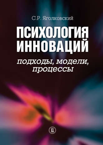 Сергей Ростиславович Яголковский. Психология инноваций: подходы, методы, процессы