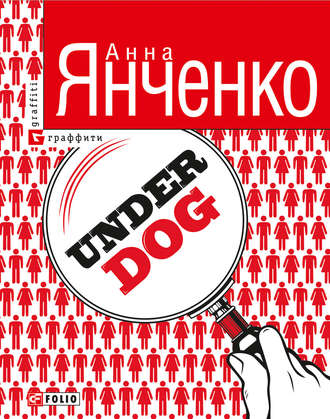 Анна Янченко. Underdog