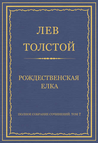 Лев Толстой. Полное собрание сочинений. Том 7. Произведения 1856–1869 гг. Рождественская елка