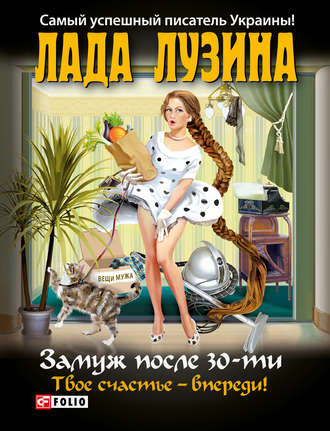 Лада Лузина. Замуж после 30-ти. Твое счастье – впереди!