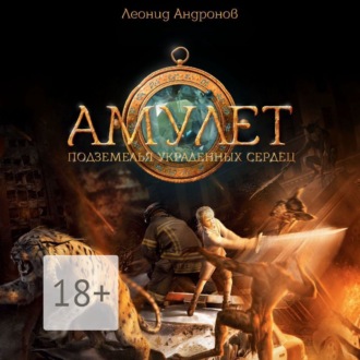 Обложка книги «Амулет. Подземелья украденных сердец. Книга вторая»