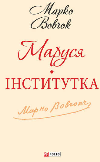 Марко Вовчок. Маруся. Інститутка (збірник)