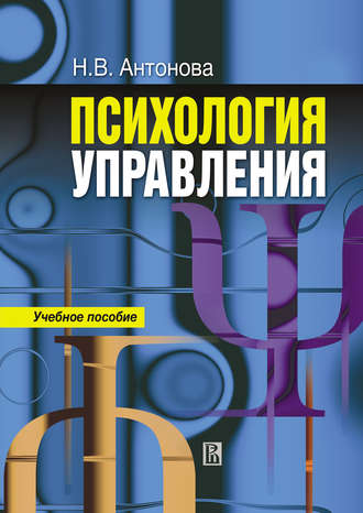 Наталья Антонова. Психология управления: учебное пособие