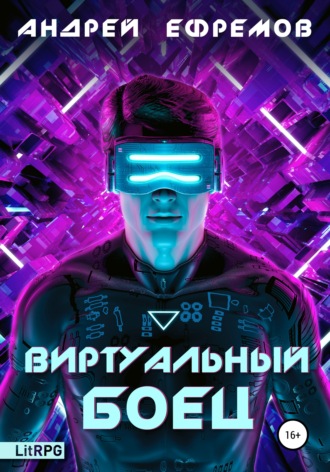 Обложка книги «Виртуальный боец»