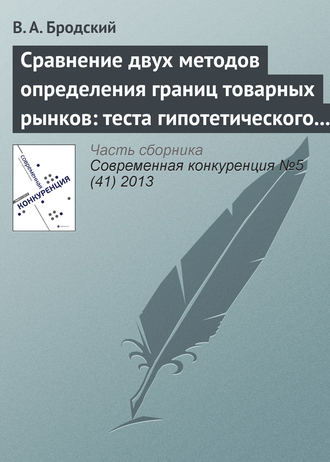 Обложка книги «Сравнение двух методов определения границ товарных рынков: теста гипотетического монополиста и метода попарного сопоставления»
