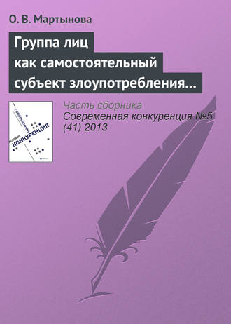 О. В. Мартынова. Группа лиц как самостоятельный субъект злоупотребления доминирующим положением