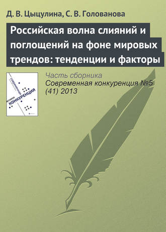 Обложка книги «Российская волна слияний и поглощений на фоне мировых трендов: тенденции и факторы»
