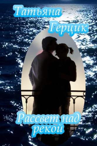 Обложка книги «Рассвет над рекой»