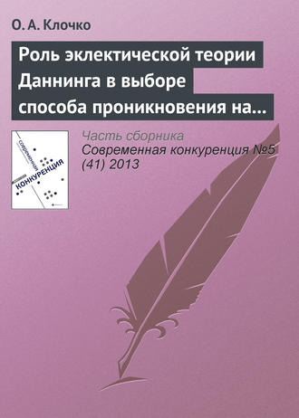 Обложка книги «Роль эклектической теории Даннинга в выборе способа проникновения на рынки зарубежных стран»
