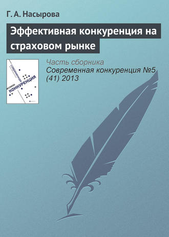 Обложка книги «Эффективная конкуренция на страховом рынке»