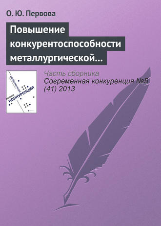 Обложка книги «Повышение конкурентоспособности металлургической отрасли управлением финансовыми потоками»