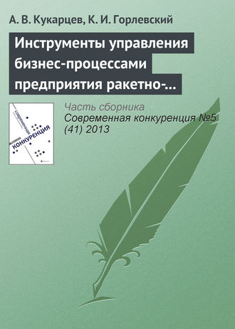 Обложка книги «Инструменты управления бизнес-процессами предприятия ракетно-космической промышленности в конкурентной среде»