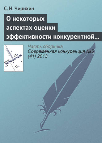 С. Н. Чирихин. О некоторых аспектах оценки эффективности конкурентной политики и необходимости ее трансформации