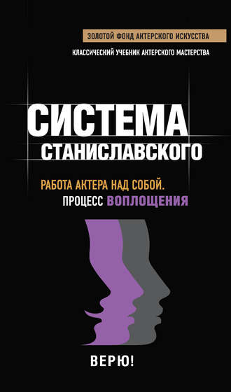 Группа авторов. Система Станиславского. Работа актера над собой. Процесс воплощения