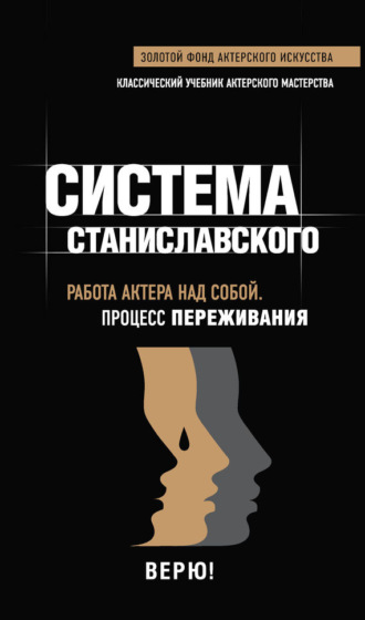 Обложка книги «Система Станиславского. Работа актера над собой. Процесс переживания»