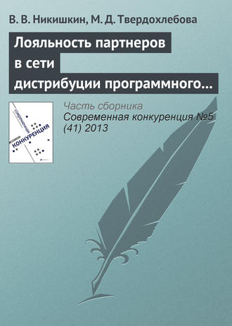 Обложка книги «Лояльность партнеров в сети дистрибуции программного продукта как фактор конкурентоспособности»