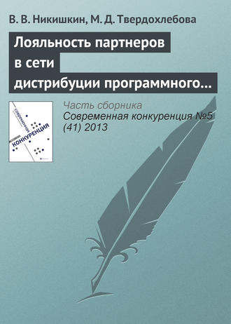 В. В. Никишкин. Лояльность партнеров в сети дистрибуции программного продукта как фактор конкурентоспособности