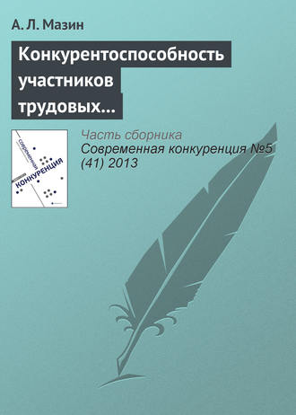 Обложка книги «Конкурентоспособность участников трудовых отношений»
