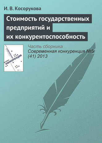 Обложка книги «Стоимость государственных предприятий и их конкурентоспособность»