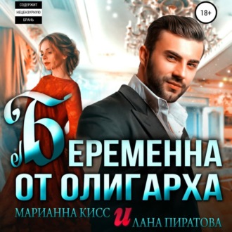 Обложка книги «Беременна от олигарха»
