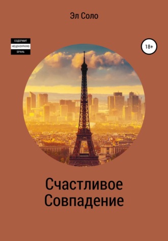 Обложка книги «Счастливое совпадение»