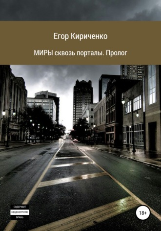 Егор Михайлович Кириченко. МИРЫ сквозь порталы. Пролог