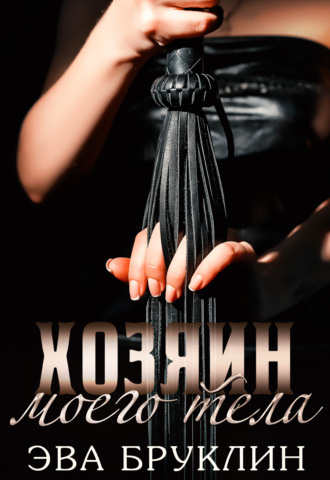 Обложка книги «Хозяин моего тела»