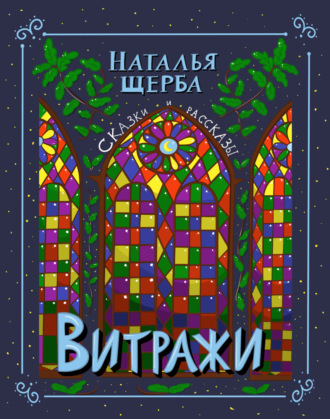 Обложка книги «Витражи. Сказки и рассказы»