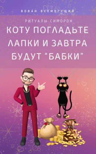 Обложка книги «Коту погладьте лапки – и завтра будут «бабки»! Ритуалы Симорон»