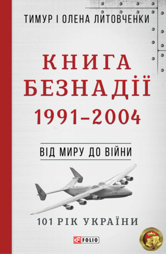 Тимур Литовченко. Книга Безнадії. 1991—2004. Від миру до війни