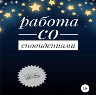 Обложка книги «Работа со сновидениями»