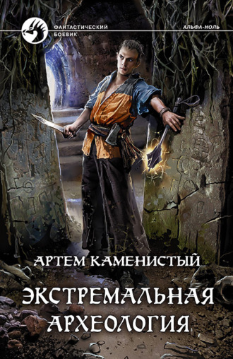 Обложка книги «Экстремальная археология»