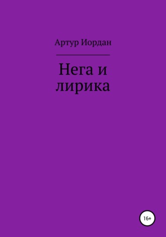 Обложка книги «Нега и лирика»