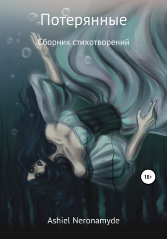 Обложка книги «Потерянные»
