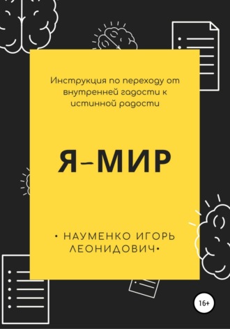 Обложка книги «Я-Мир. Инструкция по переходу от внутренней гадости к истинной радости»