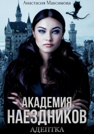Обложка книги «Академия наездников. Адептка»