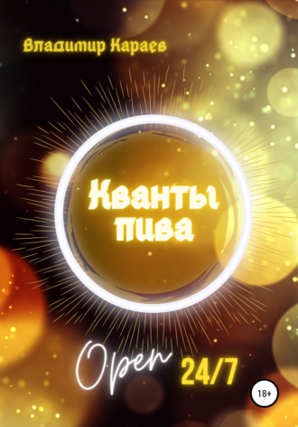 Обложка книги «Кванты Пива»