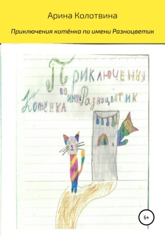 Обложка книги «Приключения котёнка по имени Разноцветик»