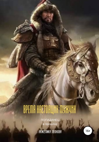 Обложка книги «Время настоящих мужчин»