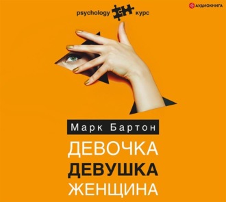 Обложка книги «Девочка. Девушка. Женщина»