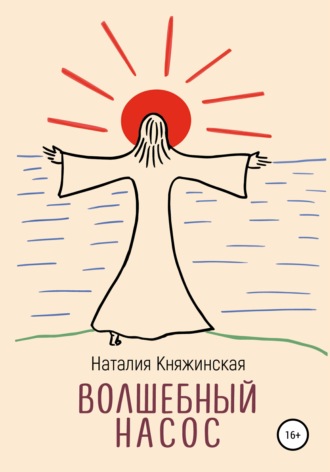 Обложка книги «Волшебный насос»