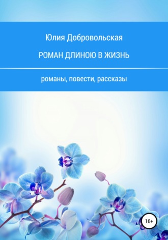 Обложка книги «Роман длиною в жизнь. Романы, повести, рассказы»